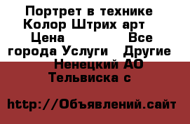 Портрет в технике “Колор-Штрих-арт“ › Цена ­ 250-350 - Все города Услуги » Другие   . Ненецкий АО,Тельвиска с.